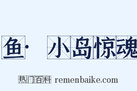 鱼·小岛惊魂是什么意思的图片